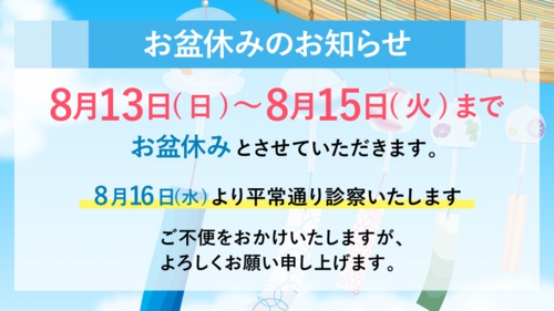 お盆休みのお知らせ