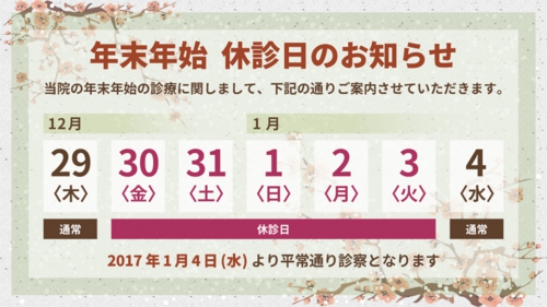 年末年始休診日のお知らせ