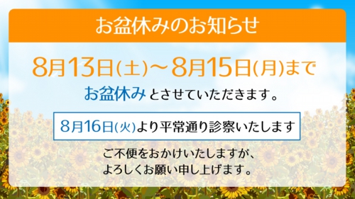 お盆休みのお知らせ