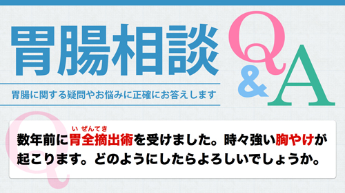胃腸相談|胃全摘手術後の胸やけについて