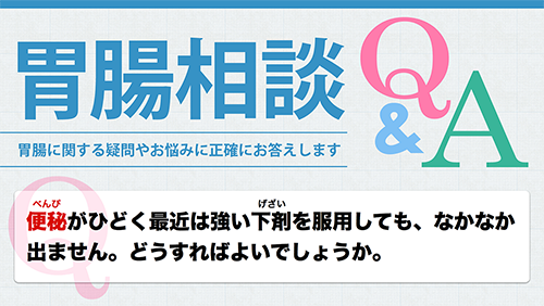 胃腸相談|便秘について