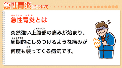 急性胃炎について|急性胃炎とは、突然強い上腹部の痛みが始まり、周期的にしめつけるような痛みが何度も襲ってくる病気です。