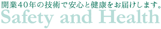 開業40年の技術で安心と健康をお届けします