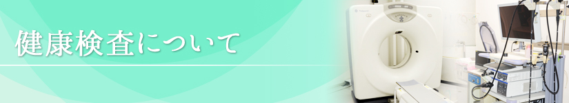 健康検査について|大岩外科胃腸科医院|痔・脱腸(ヘルニア)・消化器疾患|外科・胃腸科・麻酔科