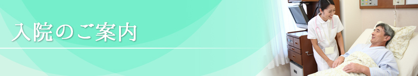 入院のご案内|大岩外科胃腸科医院|痔・脱腸(ヘルニア)・消化器疾患|外科・胃腸科・麻酔科