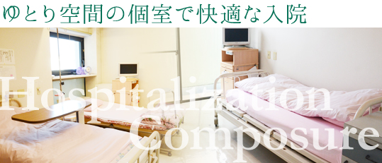 ゆとり空間の個室で快適な入院