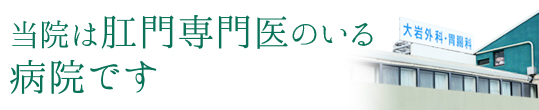 当院は肛門専門医のいる病院です