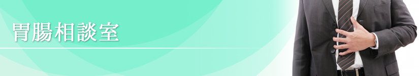 胃腸相談室|大岩外科胃腸科医院|痔・脱腸(ヘルニア)・消化器疾患|外科・胃腸科・麻酔科