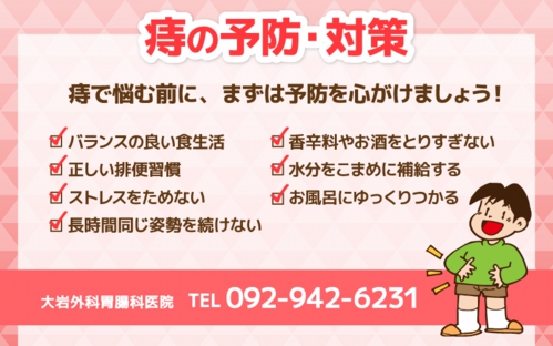 痔の予防・対策について