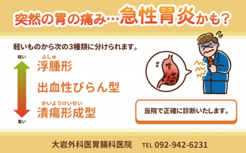 急性胃炎について