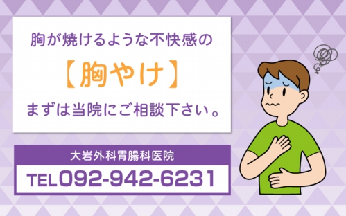 胸やけについて