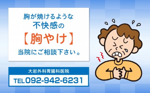 胸が焼けるような不愉快な胸やけ当院にご相談下さい