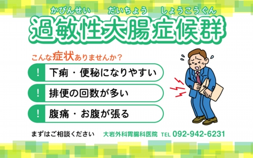 過敏性大腸症候群について