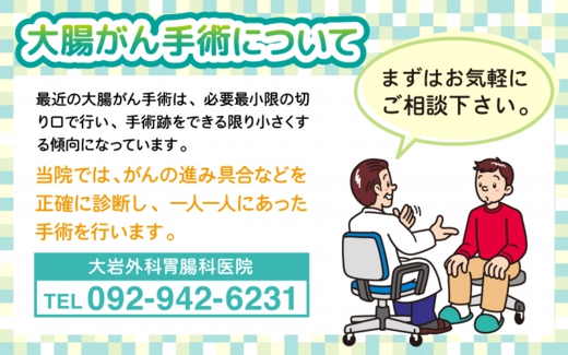 大腸がん手術について