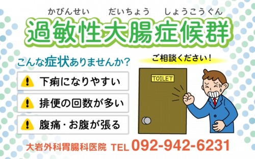 過敏性大腸症候群について