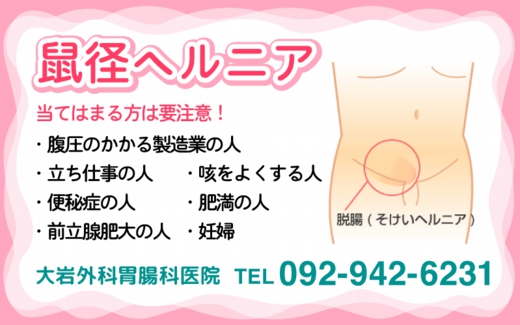 鼠径ヘルニアについて