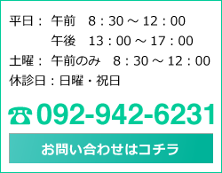 お問い合わせはコチラ|092-942-6231