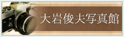 大岩俊夫写真館