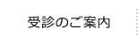 受診のご案内