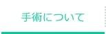 手術について