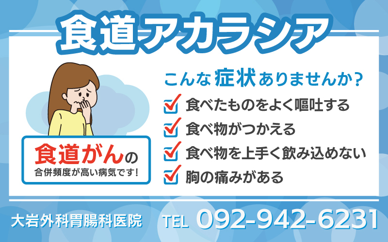 食道アカラシア