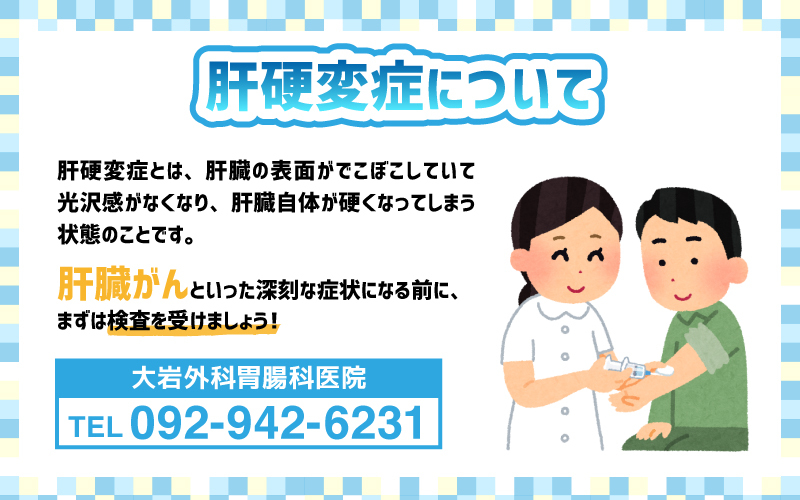 肝硬変症について