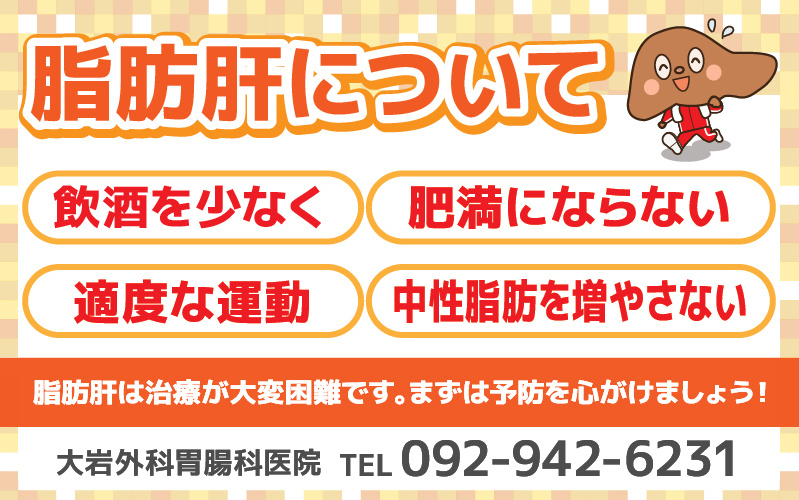 脂肪肝について