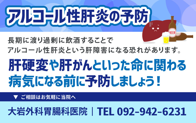 アルコール性肝炎の予防
