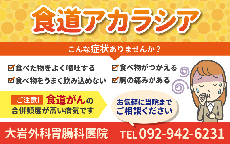 食道アカラシア