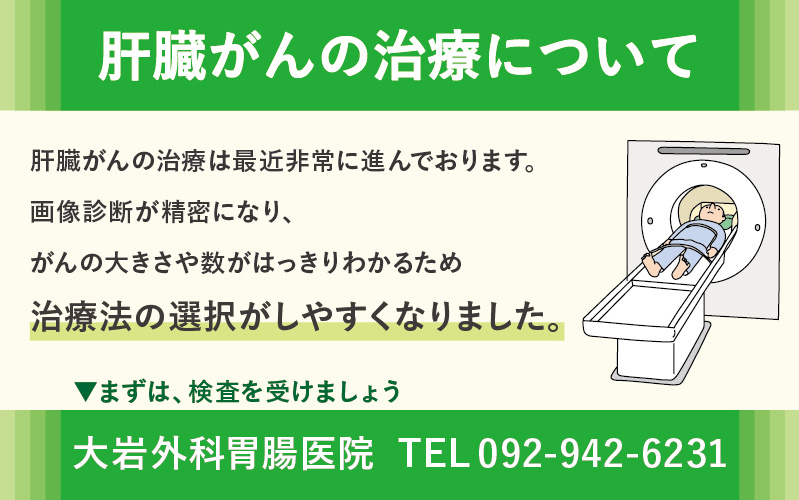 肝臓がんの治療について