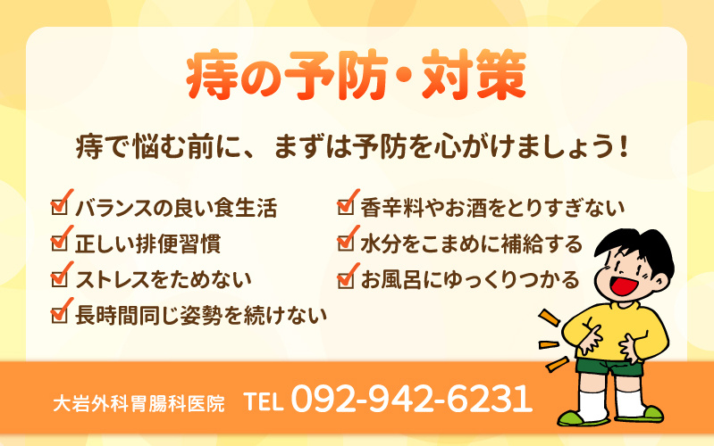 痔の予防・対策について