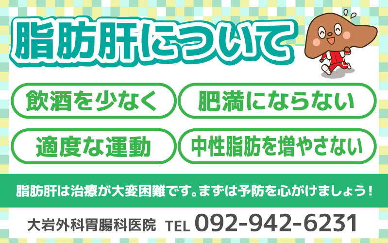 脂肪肝について