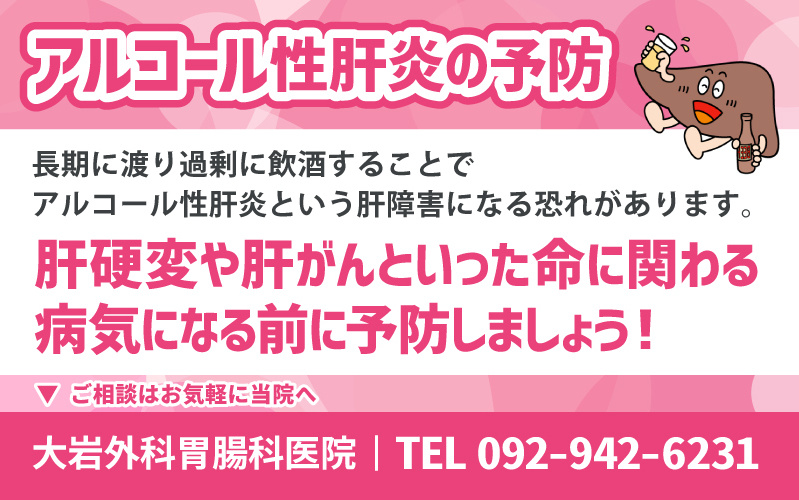アルコール性肝炎の予防