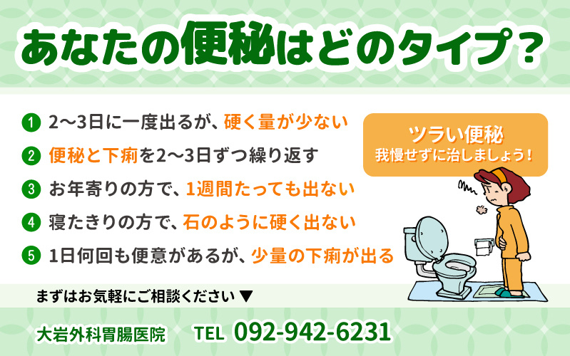 あなたの便秘はどのタイプ?