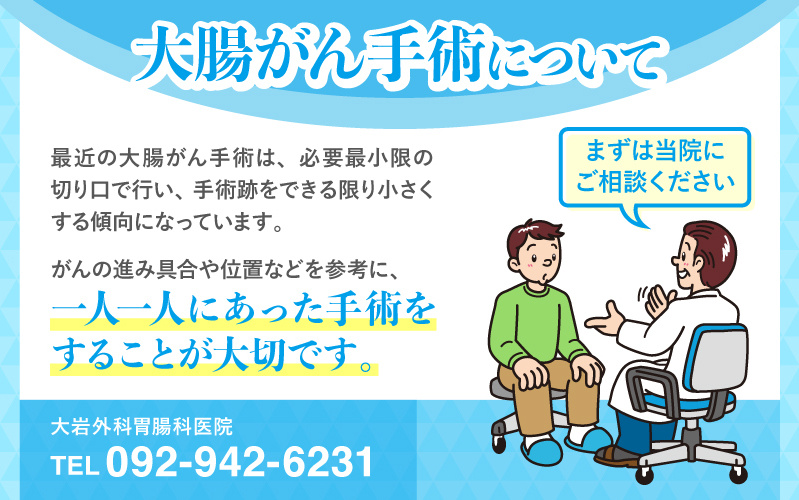 大腸がん手術について