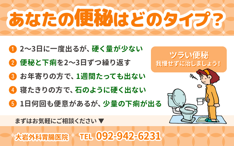 あなたの便秘はどのタイプ?