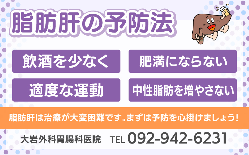 脂肪肝の予防法