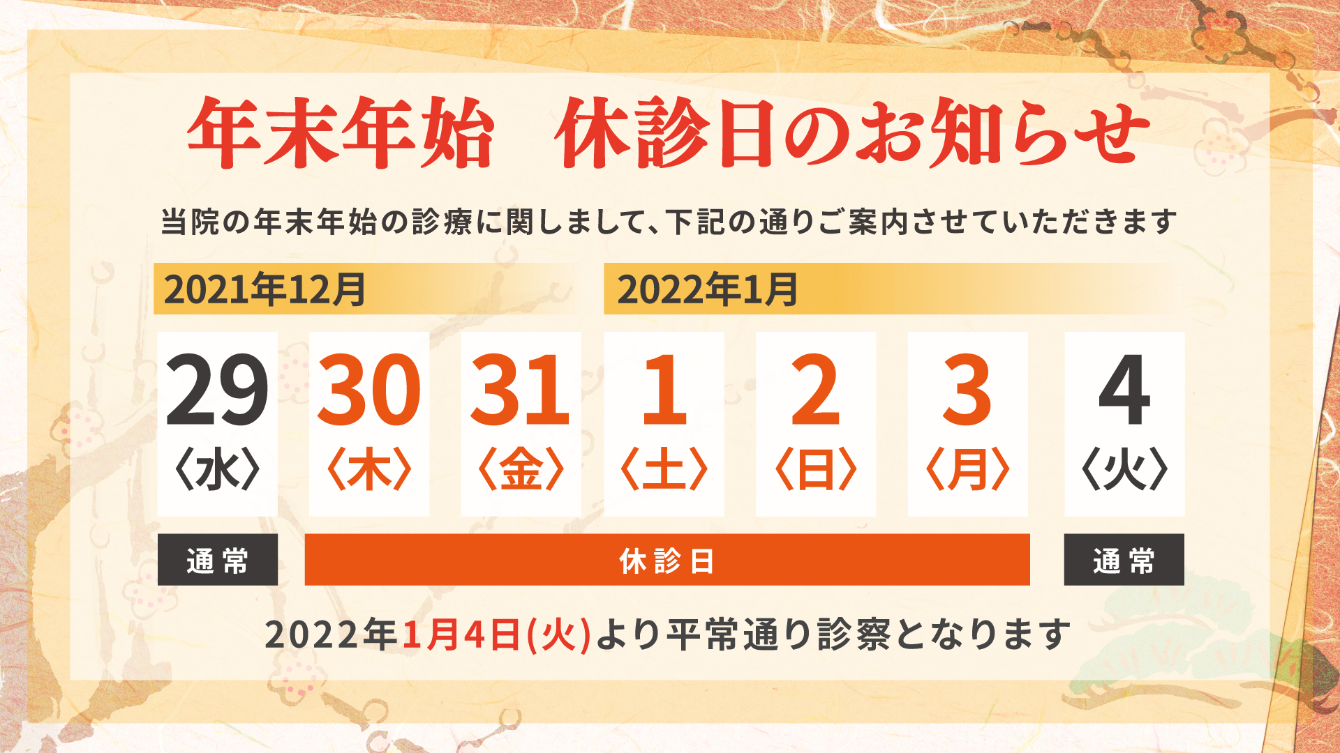 年末年始休診日のお知らせ