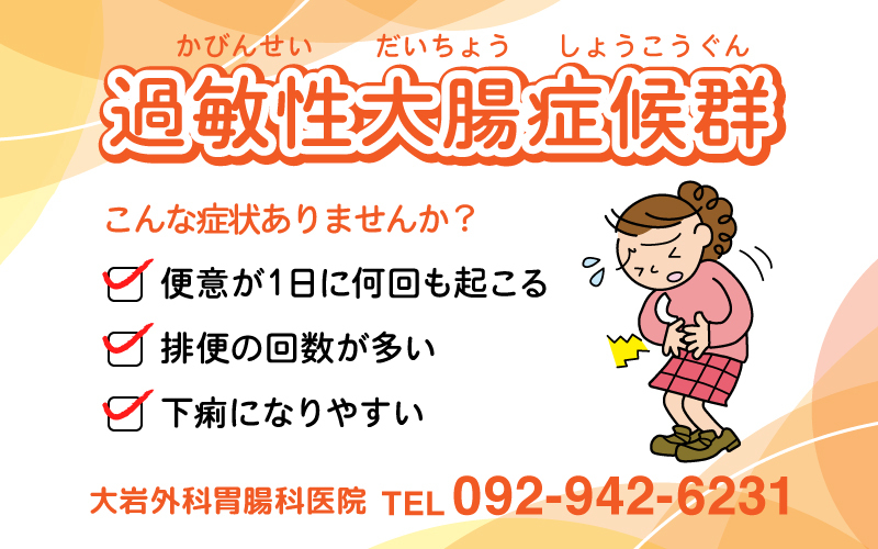 過敏性大腸症候群について