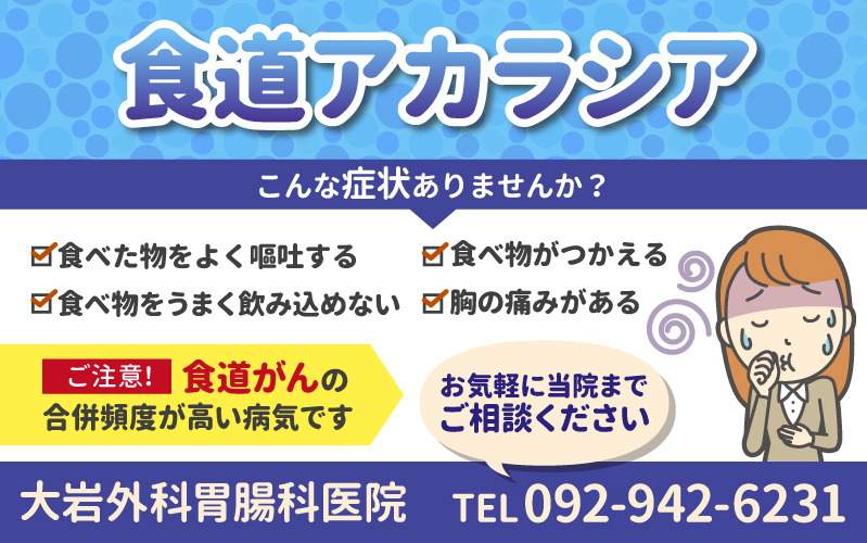 食道アカラシア