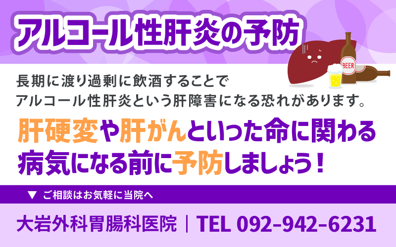 アルコール性肝炎の予防