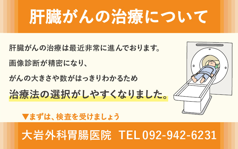 肝臓がんの治療について