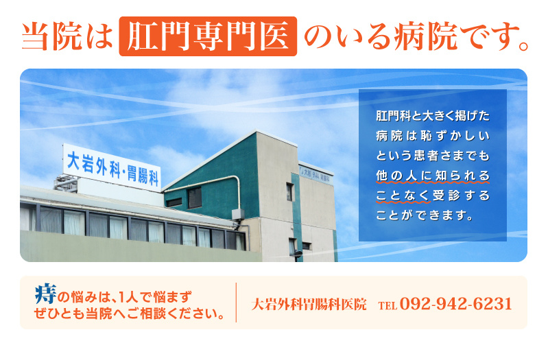 当院は肛門専門医のいる病院です