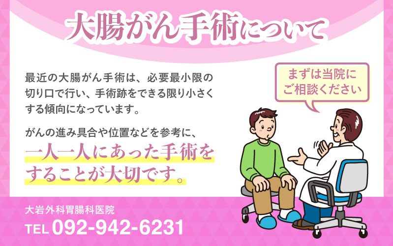 大腸がん手術について