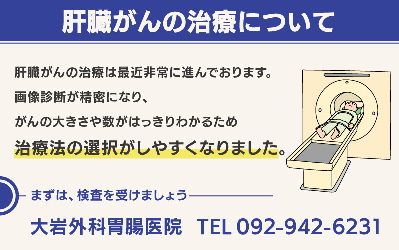 肝臓がんの治療について