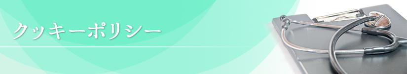 クッキーポリシー|大岩外科胃腸科医院|痔・脱腸(ヘルニア)・消化器疾患|外科・胃腸科・麻酔科
