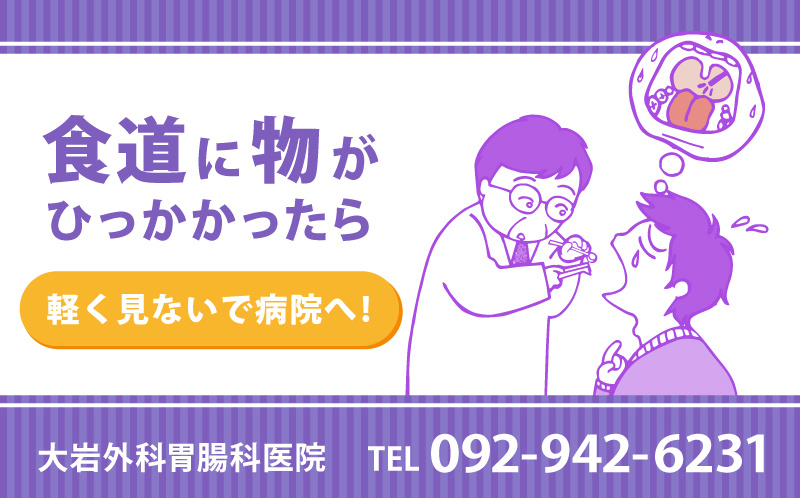 食道に物がひっかかったら…
