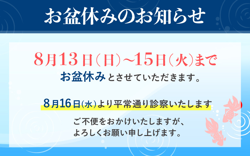 お盆休みのお知らせ