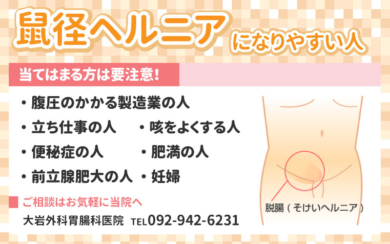 鼠径ヘルニアについて