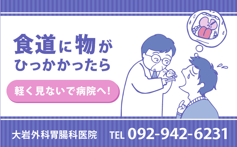 食道に物がひっかかったら…